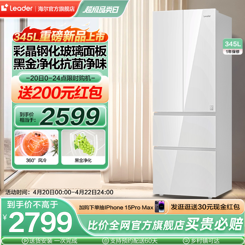 【彩晶玻璃】海尔智家leader345L法式多门无霜一级能效家用电冰箱