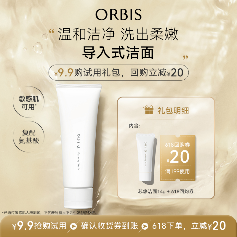【U先派样】ORBIS奥蜜思芯悠洁面14g旅行装中样小样+20元回购券
