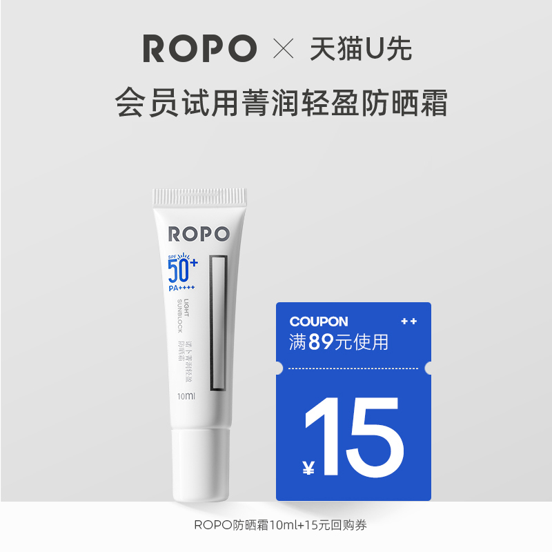 【天猫U先】ROPO防晒霜面部敏感肌隔离大容量体验装10ml+回购券