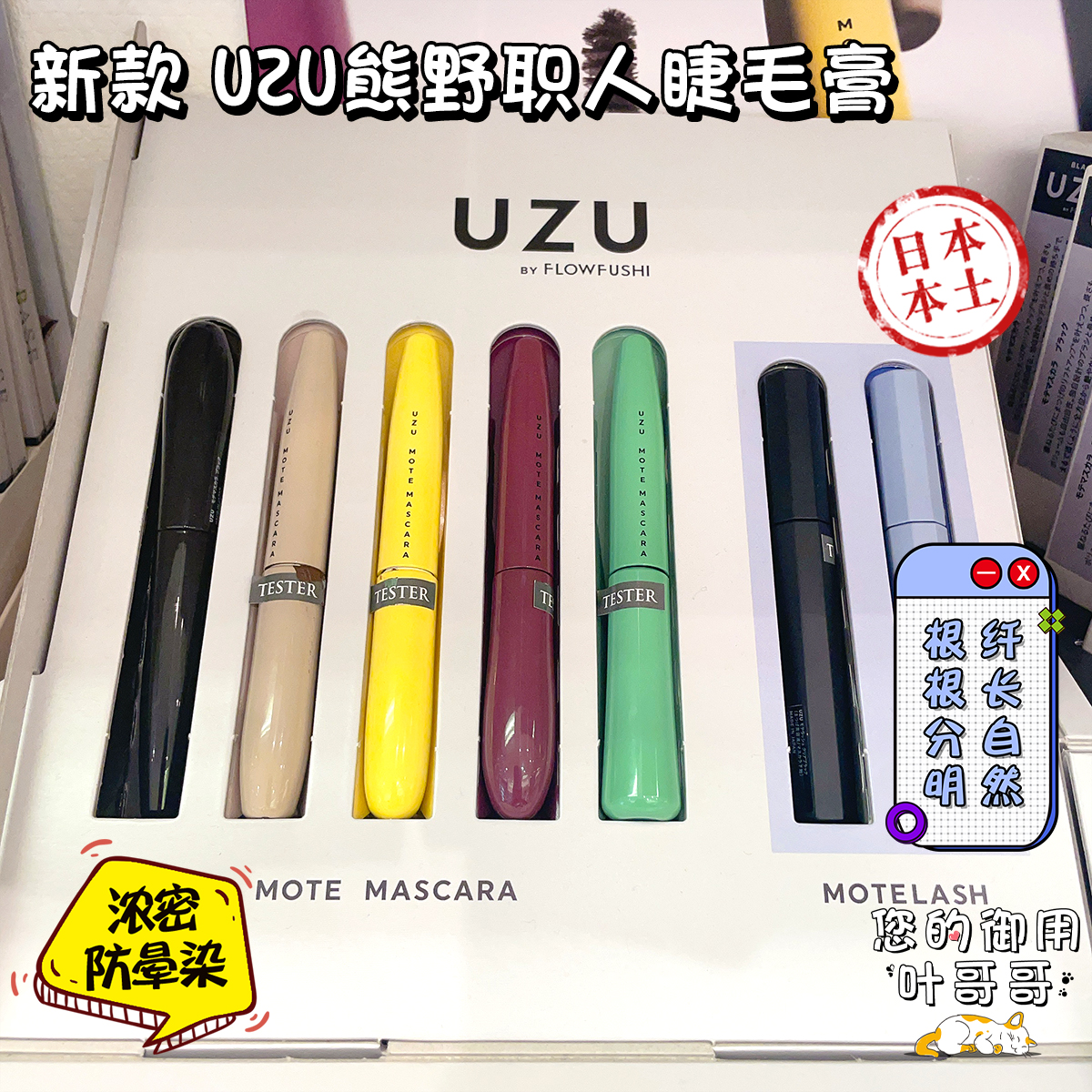 日本新款UZU熊野职人彩色睫毛膏FLOWFUSHI自然浓密纤长防水不晕染