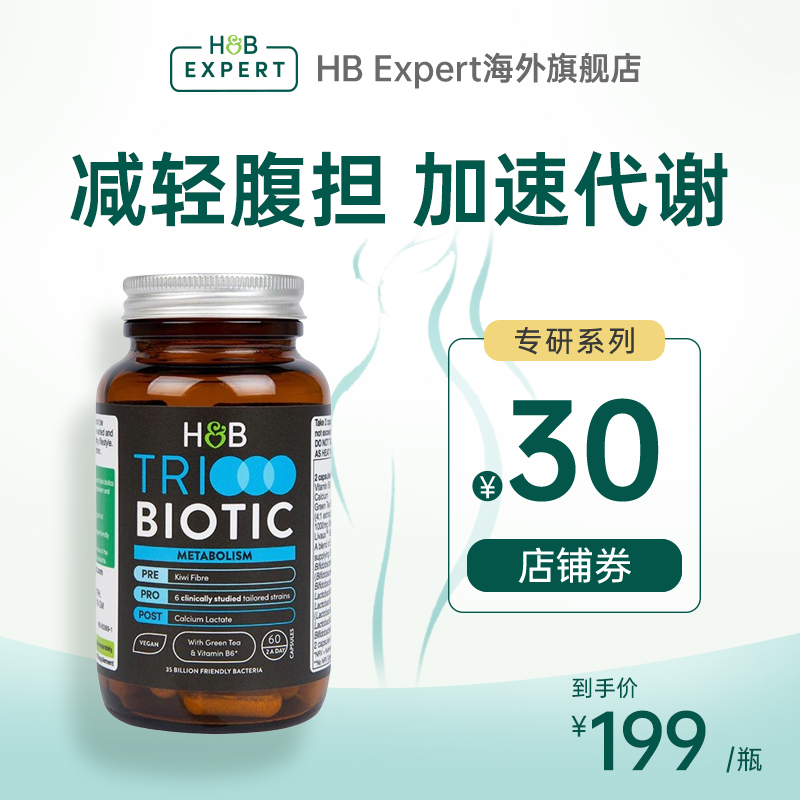 HB Expert荷柏瑞提高新陈代谢益生菌调理维生素b加速加快基础提升