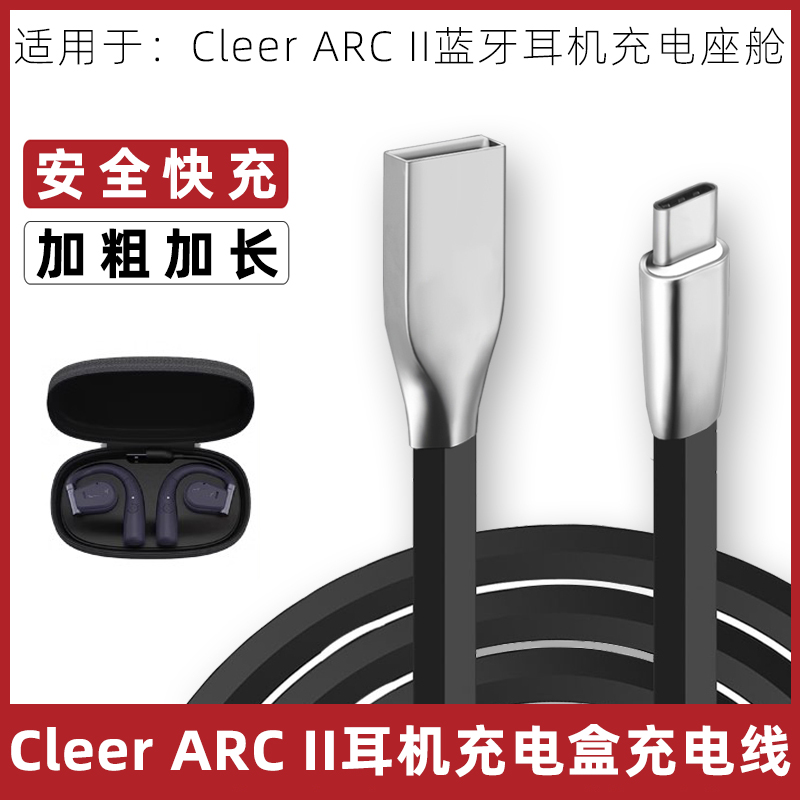 适用于Cleer ARC II二代2代ii蓝牙耳机充电盒充电线ARC2耳机座舱充电仓电源线冲电线USB Typec充电连接线配件