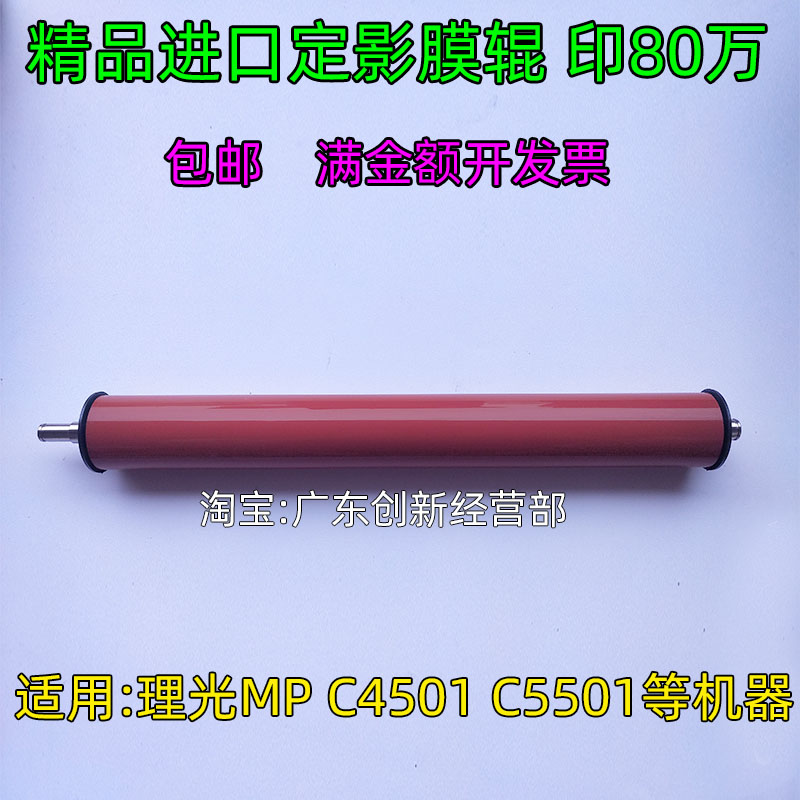 淘得利适用 进口精品 理光 MP C 5501 C4501定影膜辊 器组件上辊