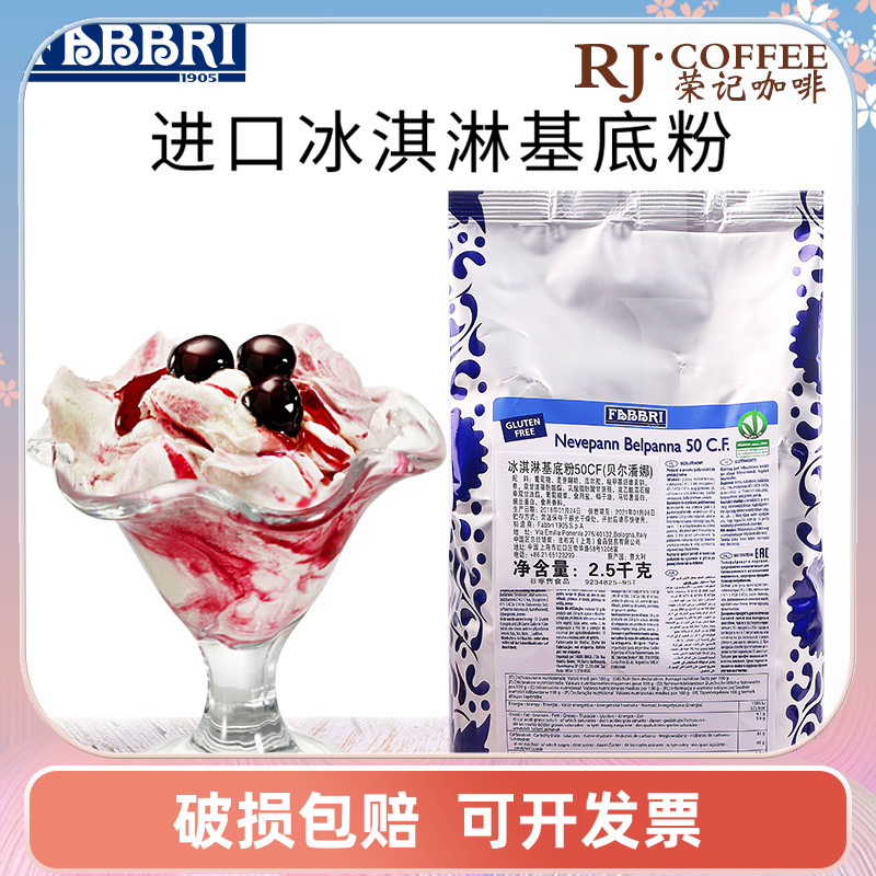 Fabbri法布芮50CF牛奶基底粉2.5kg 贝尔潘娜冰淇淋粉商用冰激凌