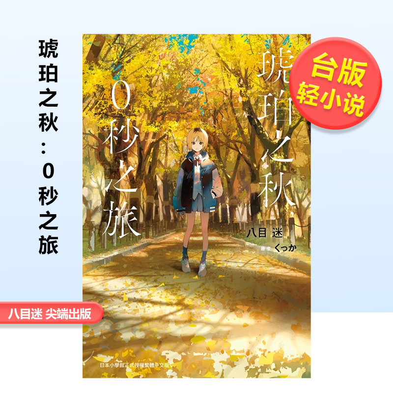 【预 售】琥珀之秋，0秒之旅  八目迷 中文繁体轻小说 尖端出版 进口原版书