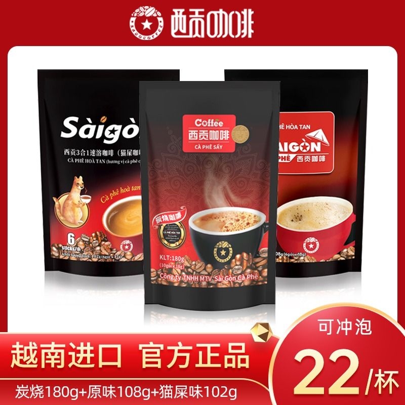 越南进口西贡速溶咖啡三合一炭烧原味饮料冲调正品特产碳烧袋装