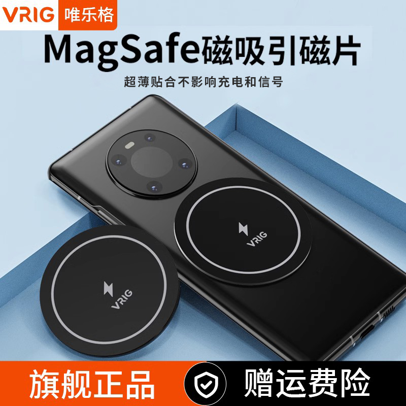 VRIG唯乐格MG-08磁吸贴片magsafe引磁片超薄安卓手机通用12/13pro/14Promax无线充磁力车载支架贴片配件强力