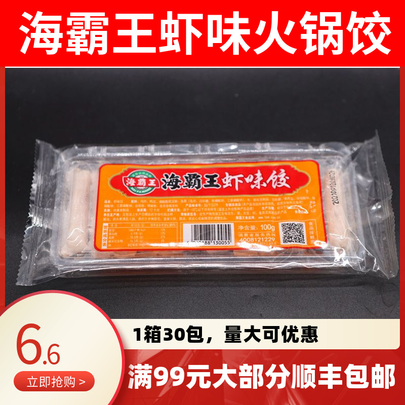 海霸王虾味饺105g火锅饺子虾饺火锅食材丸子商用关东煮盒装虾味饺