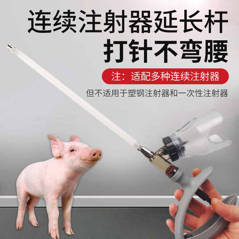 连续注射器延长管加长杆兽用长臂疫苗器牛羊猪打针加长针头延长杆