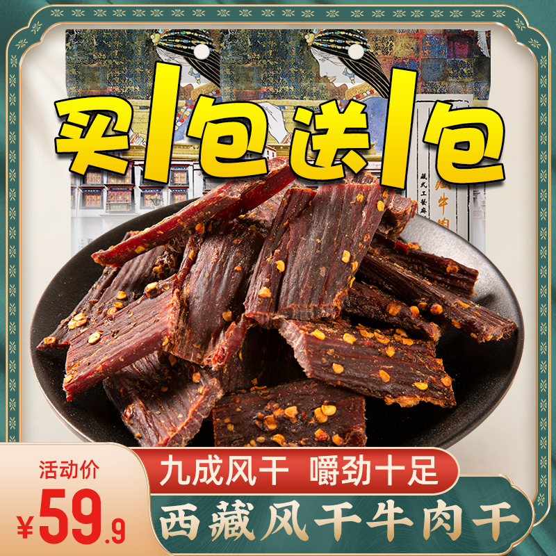 奇圣风干牛肉干官方旗舰西藏特产袋装熟食肉干健身即食麻辣小零食
