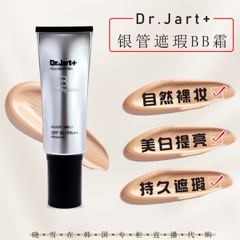 韩国Dr.Jart+蒂佳婷BB霜遮瑕银色美白控油防晒完美裸妆敏感肌可用