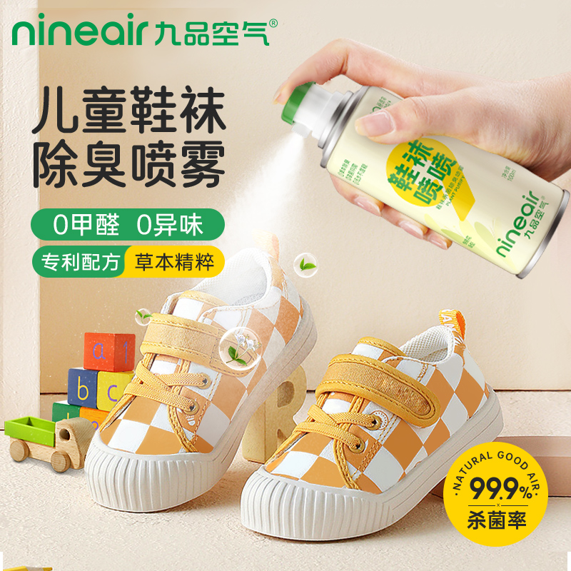 九品空气儿童鞋袜除臭喷雾抑菌防臭去鞋柜球鞋袜子臭味空气清香剂