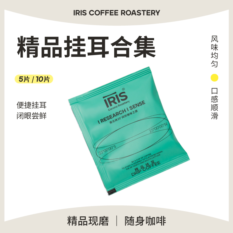 【IRIS咖啡】精品挂耳100%阿拉比卡便携过滤式手冲美式低因黑咖啡
