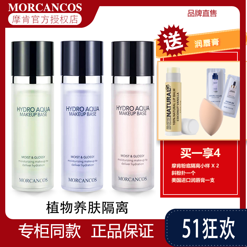 MORCANCOS摩肯彩妆韩国进口水润沁肤隔离霜提亮妆前打底美肤正品