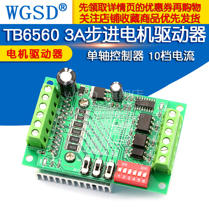 WGSD TB6560 3A步进电机驱动器控制板 单轴控制器10档电流