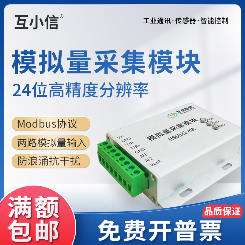 电压电流模拟量采集模块24位4-20mA/0-10V转RS485工业modbus协议
