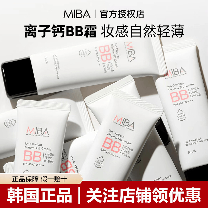韩国MIBA蜜芭BB霜离子钙自然不脱妆提亮遮瑕控油持久粉底液50ml