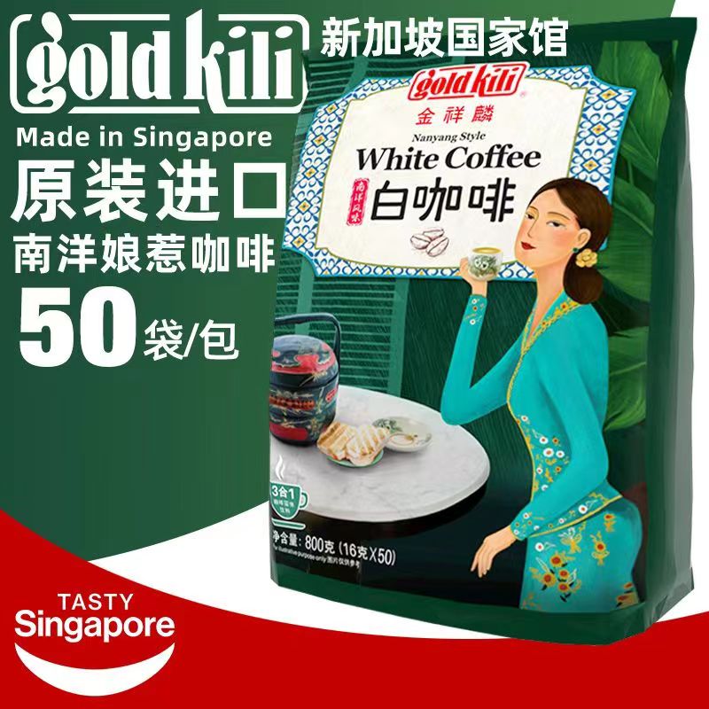 新加坡金祥麟三合一南洋风味白咖啡固体饮料800克50小袋