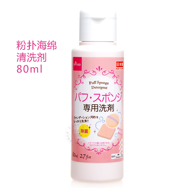 日本Daiso大创粉扑清洗剂 化妆刷粉刷清洁剂 刷子清洗液80ml 消毒