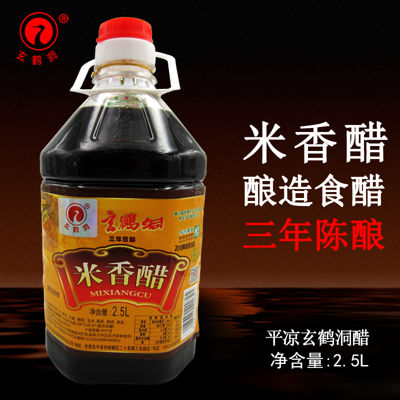 平凉玄鹤洞米香醋2.5L纯粮酿造食用老陈醋甘肃平凉特产