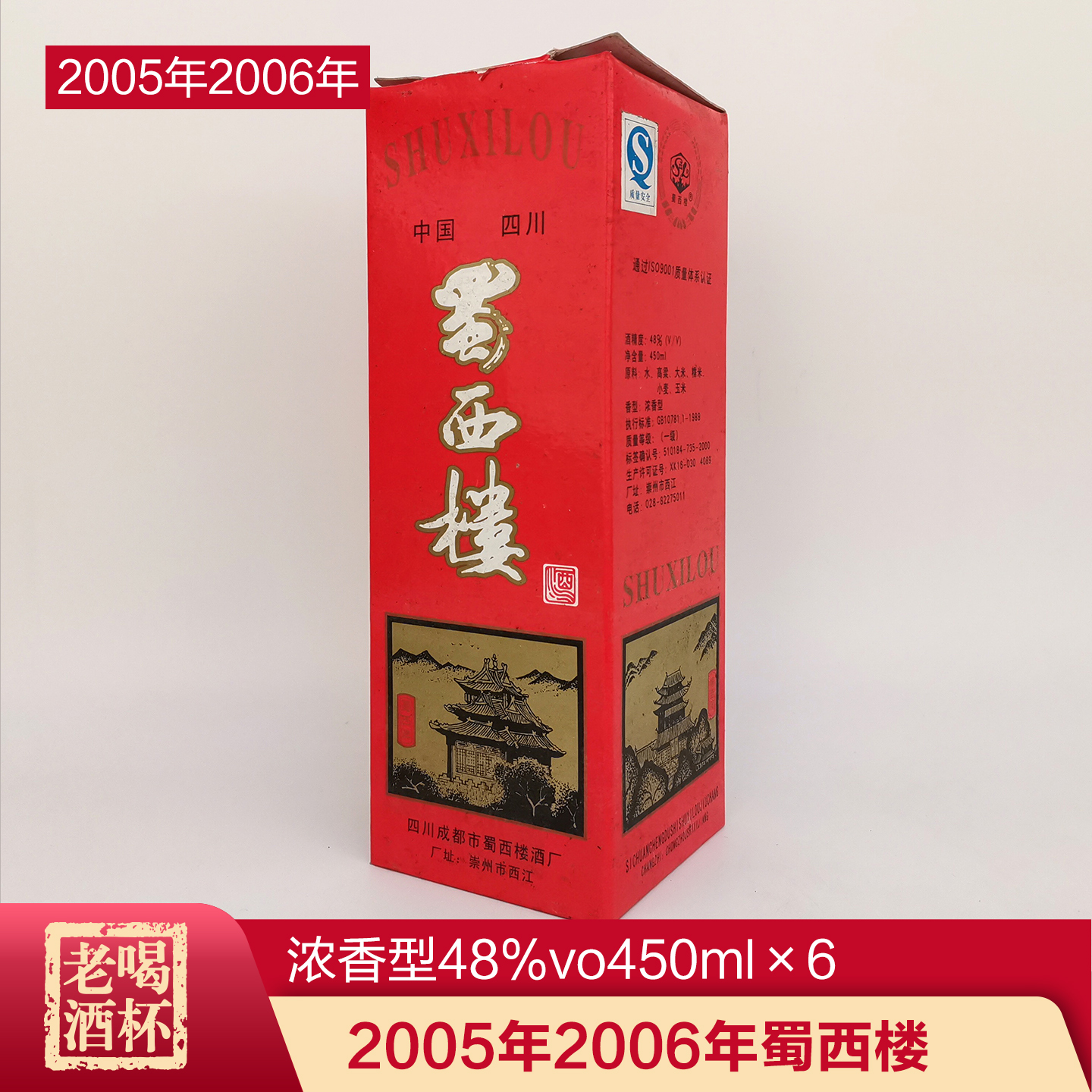 整箱 2005年2006年蜀西楼陈年老酒中国四川浓香型48%vo450ml 礼盒