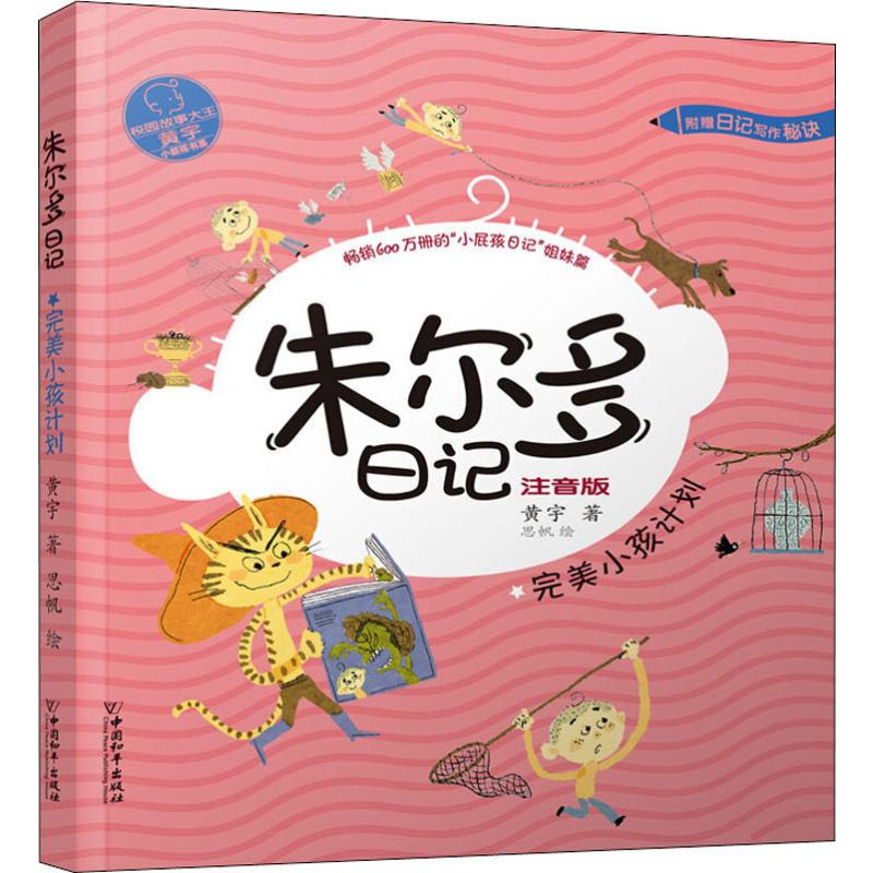 朱尔多日记 完美小孩计划 注音版 黄宇 著 思帆 绘 儿童文学 少儿 中国和平出版社 图书