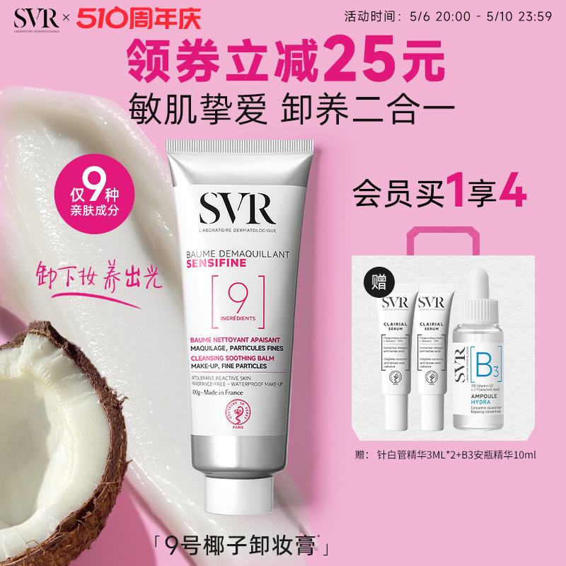 SVR椰子卸妆膏眼唇卸妆温和舒缓椰子油养肤修护屏障敏感肌卸妆乳