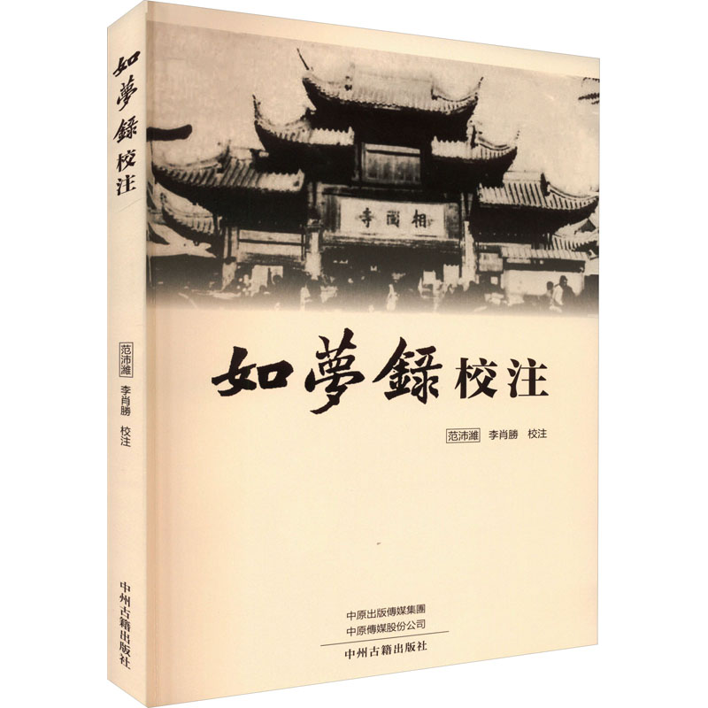 如梦录校注 范沛濰,李肖勝點校 著 作家作品集 文学 吉林大学出版社 正版图书