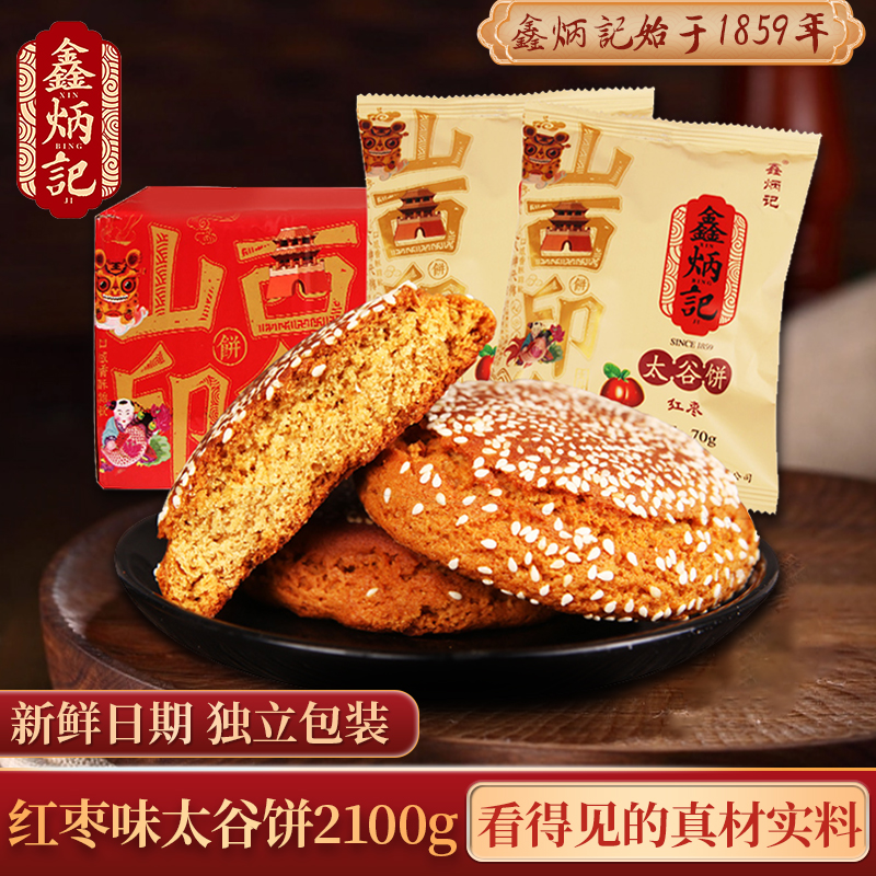 鑫炳记太谷饼2100g山西特产早餐传统糕点解饿零食小吃休闲食品