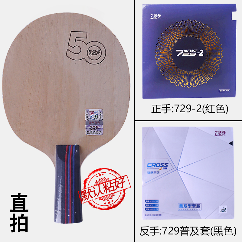 新款正品729友谊2040乒乓球成品拍7层纯木初学训练DIY套餐2060球