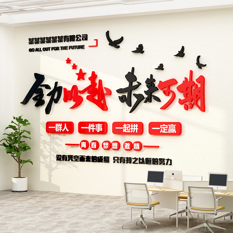 企业文化办公室司墙面装饰贴氛围布置励志标语会议工位高级感挂画