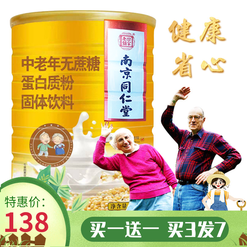 南京同仁堂无蔗糖高钙蛋白质粉中老年人增强营养补品免疫力冲饮