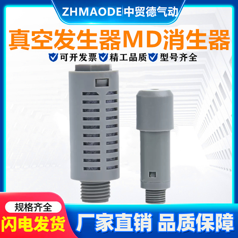 气动真空发生器树脂静音专用消声器MD-01/02分塑料消声器排气降噪