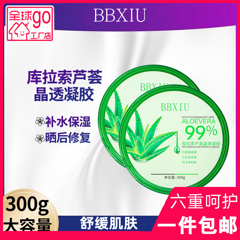 BBXIU正品库拉索芦荟胶300g大容量保湿补水凝胶温和控油护理芦荟