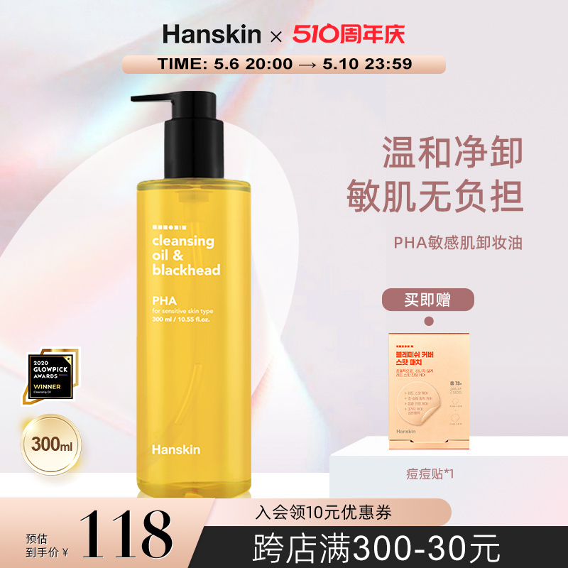 HANSKIN/韩斯清PHA卸妆油敏感肌脸部三合一深层清洁温和去黑头