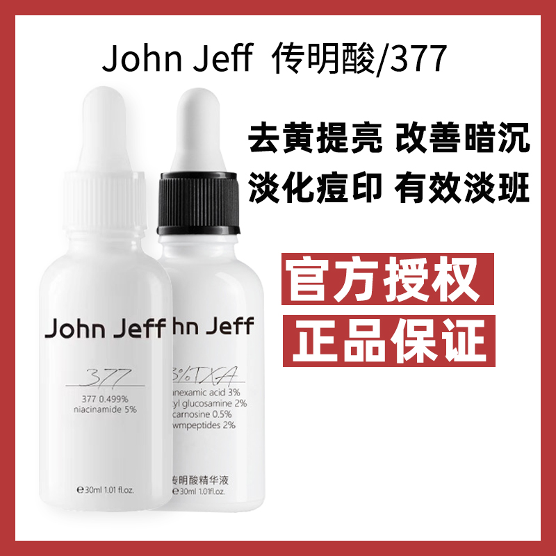 到货授权John Jeff传明酸精华液377升级版去黄提亮烟酰胺johnjeff