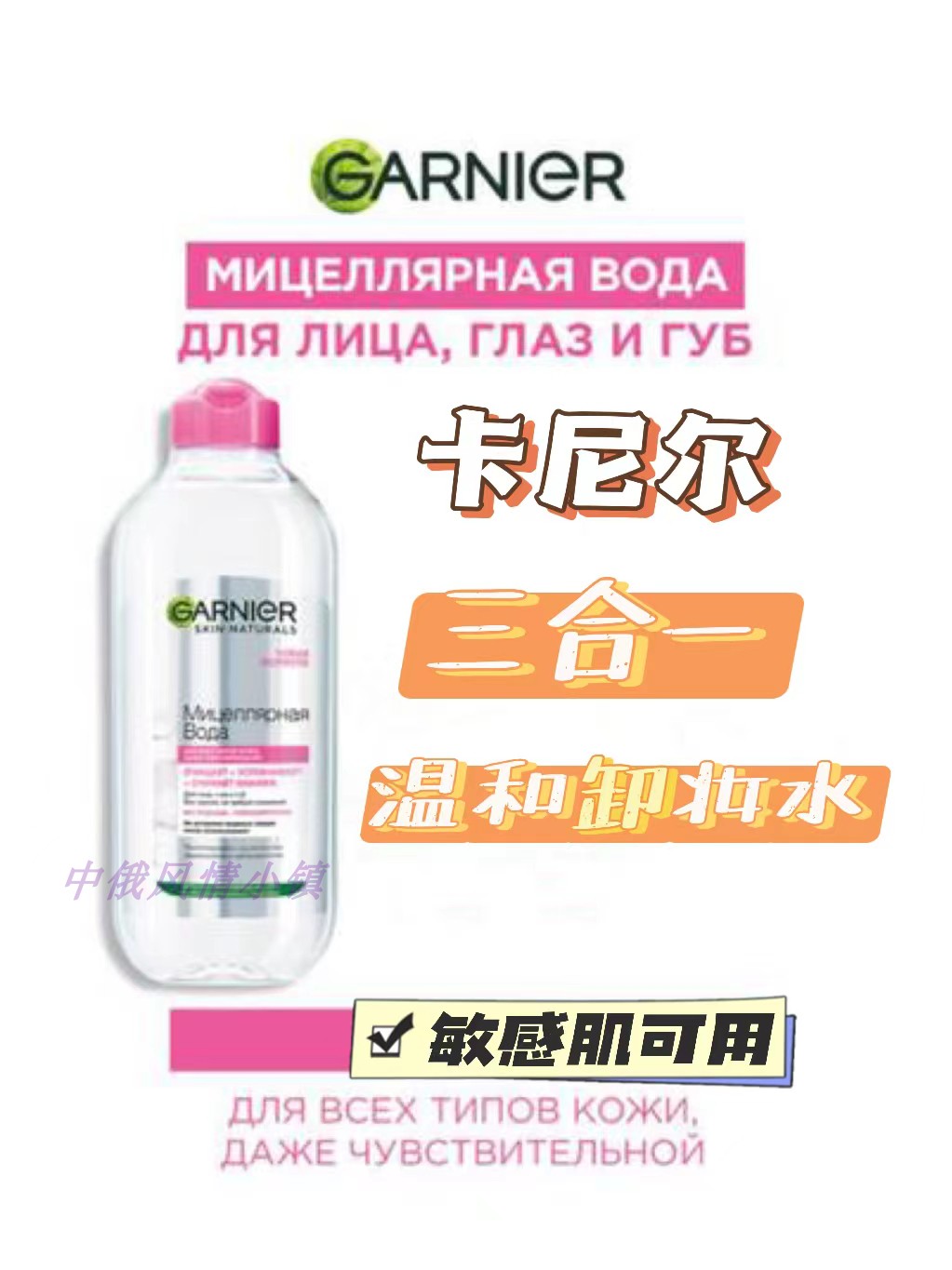 俄罗斯Garnier卡尼尔3合1脸部温和舒缓眼唇卸妆水卸妆液400ml包邮
