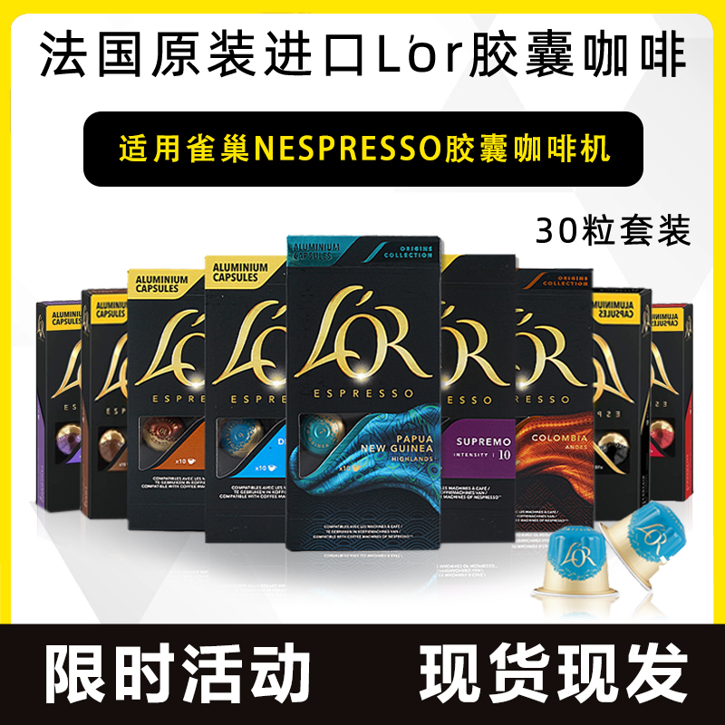 法国原装Lor胶囊咖啡适用雀巢Nespresso咖啡机意式纯咖啡三盒装