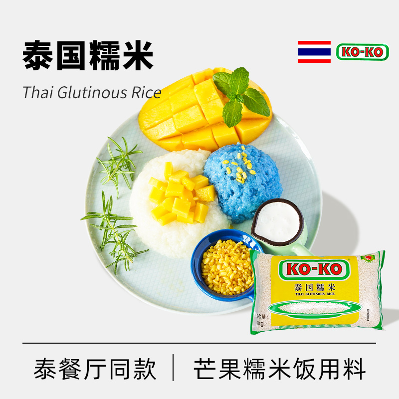 koko泰国糯米长粒香糯米进口口口牌泰式芒果糯米饭甜酒酿粽子糯米