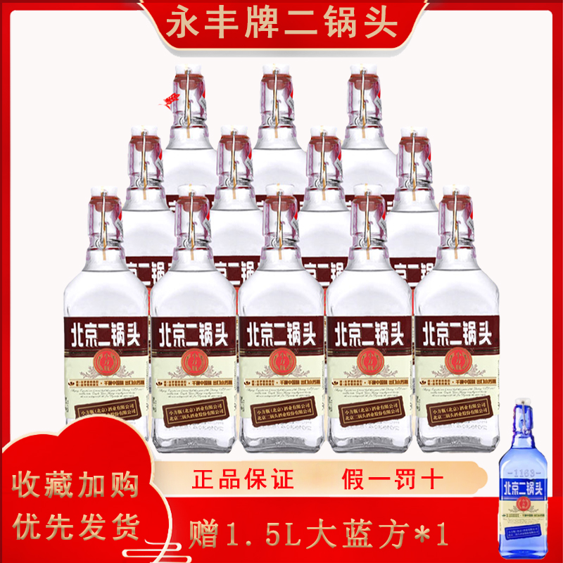 永丰牌北京二锅头出口小方瓶50度清香型500ml*12瓶纯粮食白酒整箱