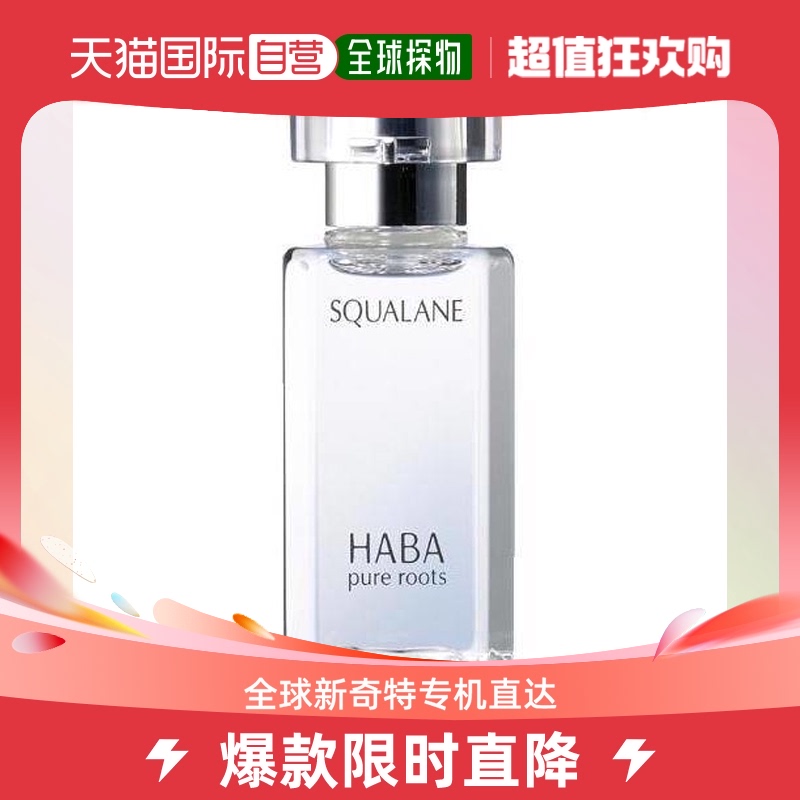日本直邮Haba美容油柔和护肤角鲨烷温和舒缓15ml/30ml/60ml