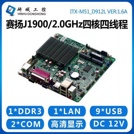 研域工控M51迷你itx主板J1800/1900工业电脑双网口LVDS EDP6串485