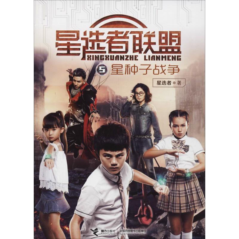 星选者联盟:5:星种子战争 书 星者儿童小说中篇小说中国当代 儿童读物书籍