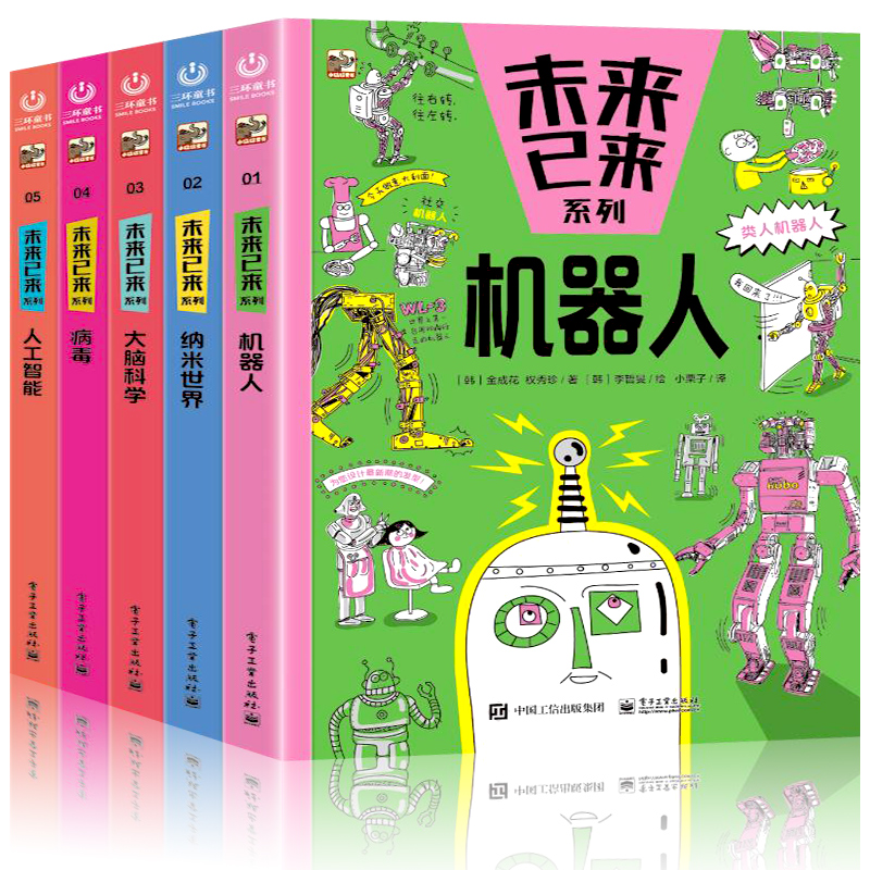 未来已来系列（全5册）3-6-9岁儿童科学思维少儿科普书籍百科故事书籍未来科技机启蒙器人人工智能病毒纳米