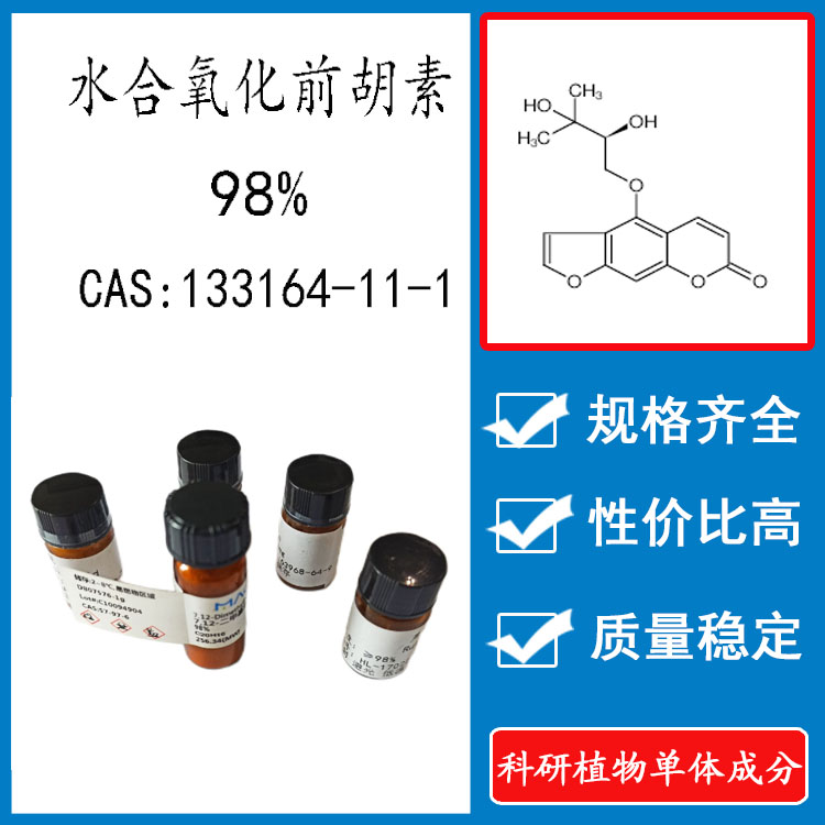 水合氧化前胡素98% 10mg科研实验标准品对照品 CAS:133164-11-1