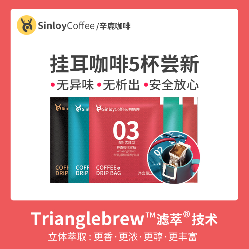 【天猫U先】Sinloy/辛鹿 挂耳咖啡 现磨黑咖啡粉 多口味尝新包