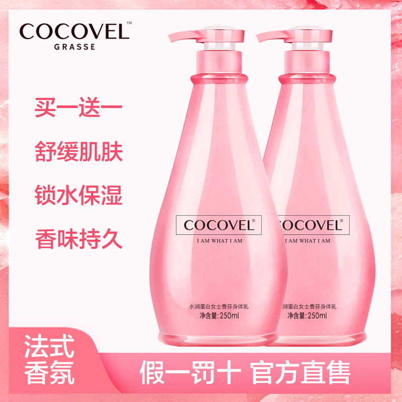 【买一送一】COCOVEL 法式香氛秋冬清爽身体乳保湿滋润持久COCO