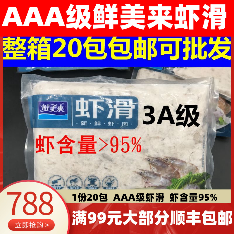 鲜美来虾滑AAA500g火锅店豆捞青虾滑海鲜火锅食材配菜品20包包邮