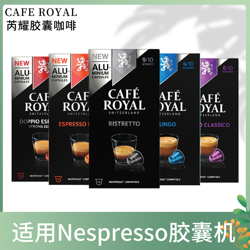 瑞士原产Cafe Royal芮耀胶囊咖啡意式黑咖适用雀巢nespresso机