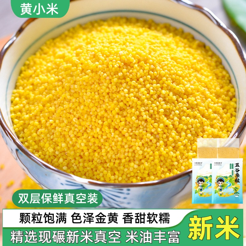 黄小米新米5斤真空装新鲜农家优质月子米脂杂粮粗粮糯小米粥养胃